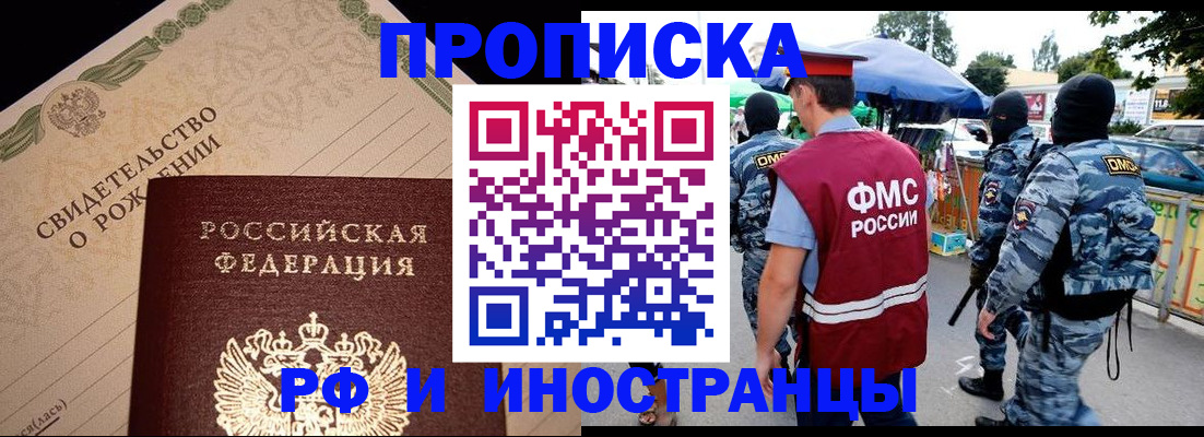 прописка 2025 в Снежногорске